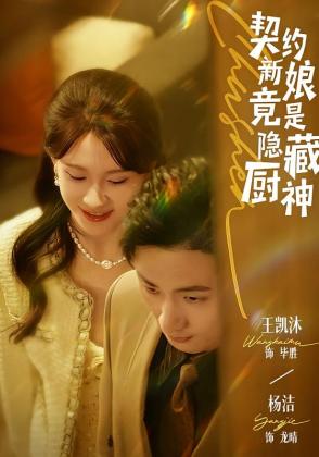 契约新娘竟是隐藏厨神