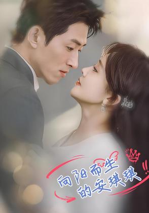 向阳而生的安琪琪