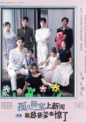 孤儿萌宝上新闻霸总亲爹震惊了
