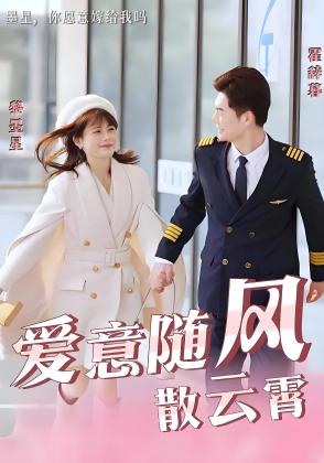 爱意随风散云霄