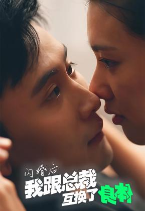 闪婚后我跟总裁互换了身体