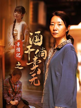 寻情记之酒干倘卖无