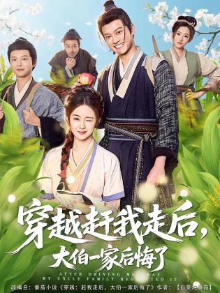 穿越赶我走后，大伯一家后悔了