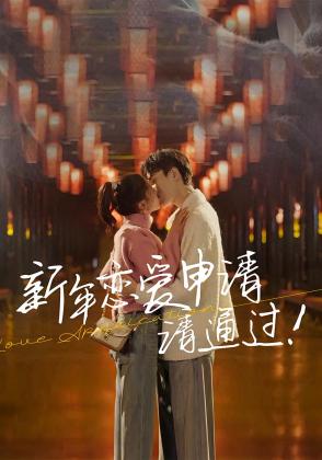 新年恋爱申请请通过