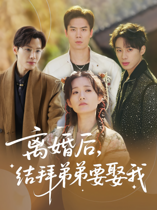 离婚后，结拜弟弟要娶我