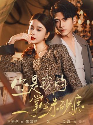 你是我的掌心朱砂痣