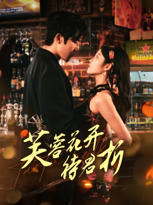 芙蓉花开待君折