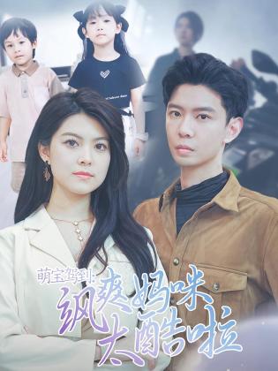 萌宝驾到:飒爽妈咪太酷啦