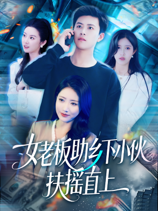 女老板助乡下小伙扶摇直上