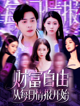 财富自由从每日情报开始