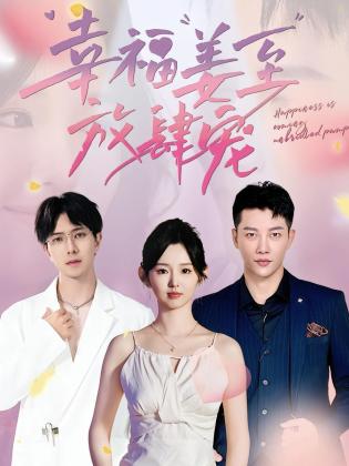 幸福姜至放肆宠