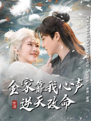 全家靠我心声逆天改命