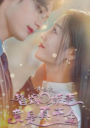 傅总的替嫁娇妻竟是真千金