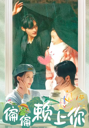偏偏赖上你