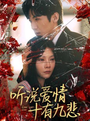 听说爱情十有九悲