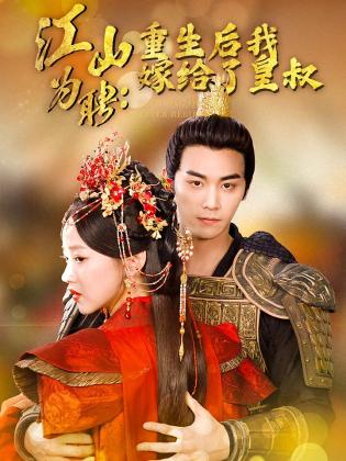 江山为聘：重生后我嫁给了皇叔