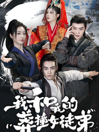 我和我的莽撞女徒弟