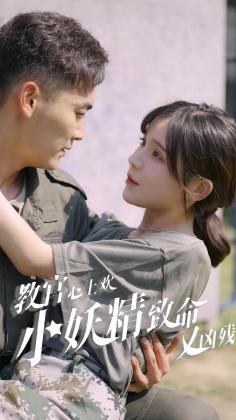 教官心上欢，小妖精致命又凶残