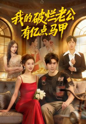 我的破烂老公有亿点马甲