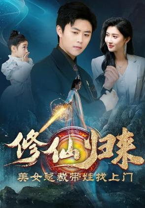 修仙归来美女总裁带娃找上门