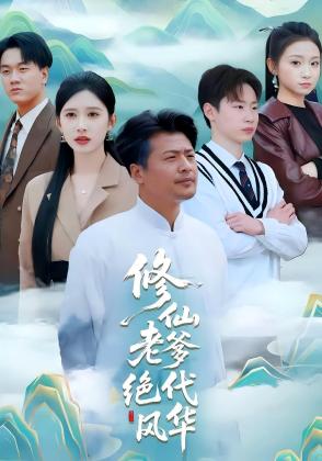 修仙老爹绝代风华