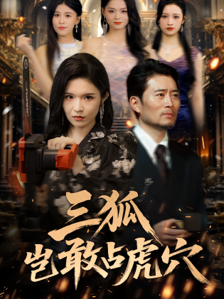 三狐岂敢占虎穴