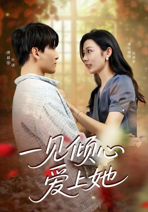 一见倾心爱上她