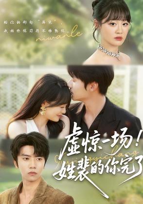 虚惊一场！姓裴的你完了