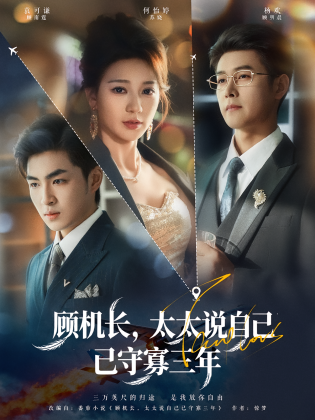 顾机长，太太说自己已守寡三年