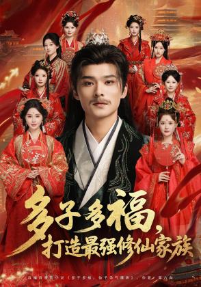 多子多福，打造最强修仙家族