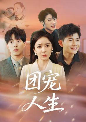 团宠人生