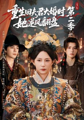 重生回夫君大婚时，她逆风翻盘第二季