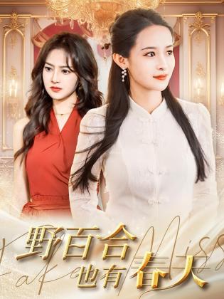 野百合也有春天