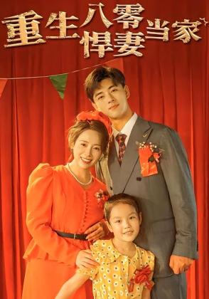 重生八零悍妻当家