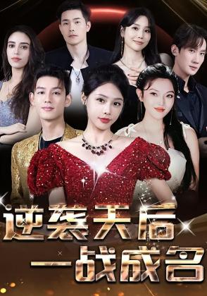 逆袭天后一战成名