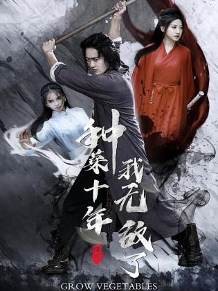 种菜十年，我无敌了