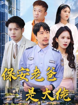 保安老爸是大佬
