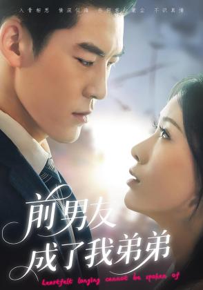 前男友成了我弟弟