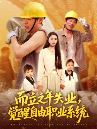 而立之年失业，觉醒自由职业系统