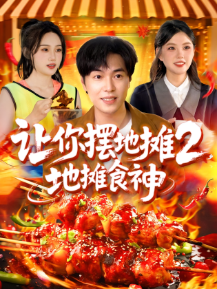 让你摆地摊2，地摊食神