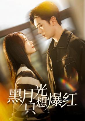 黑月光只想爆红