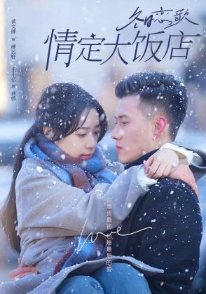 冬日恋歌：情定大饭店