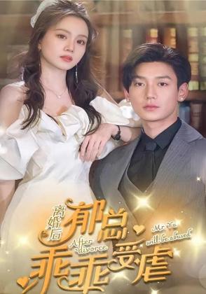 离婚后郁总乖乖受虐