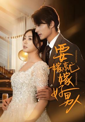 要嫁就嫁好男人