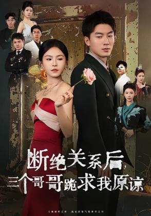 断绝关系后，三个哥哥跪求我原谅