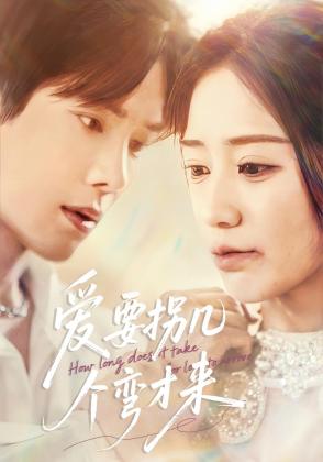 爱要拐几个弯才来