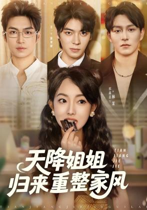 天降姐姐归来重整家风