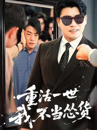 重活一世我不当怂货