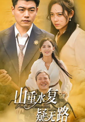 山重水复疑无路