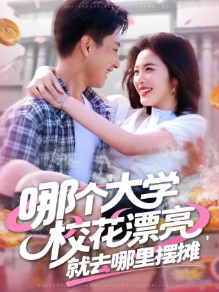 哪个大学校花漂亮，就去哪里摆摊